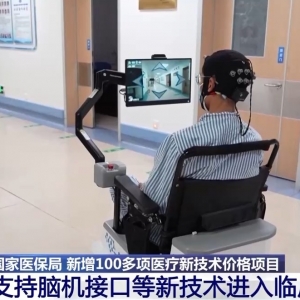 国家医保局支持脑机接口等新技术进入临床并收费