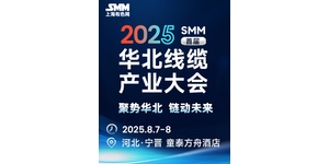 倒计时7天！SMM华北线缆产业大会参会指南来啦！