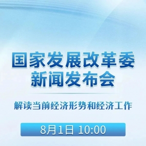 重磅发布会明日召开！发改委将就当前经济形势和经济工作召开新闻发布会 ...