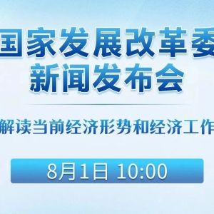 重磅发布会！就在明日10:00，事关经济形势！