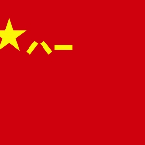 国防部：任何单位和个人未经批准不得使用军旗旗面图案