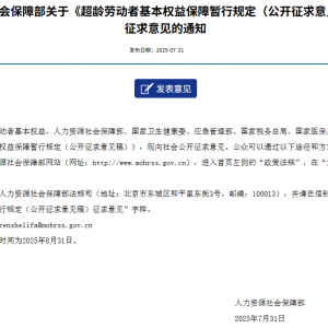 事关超龄劳动者基本权益保障，人社部公开征求意见