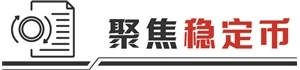 香港稳定币条例生效 立足真实交易需求是关键