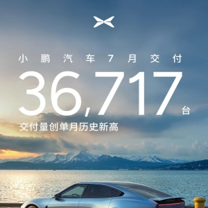小鹏汽车7月交付36717 辆 同比增长 229% 创单月历史新高