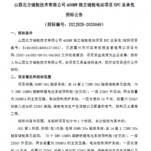 400MW/700MWh！山西临汾混合储能EPC招标