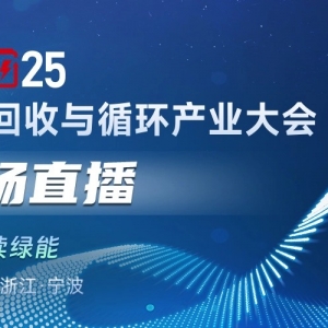 【直播中】宏观经济与政策展望 铅锭市场、含铅废料供需结构分析 电池回收发展现状 ...