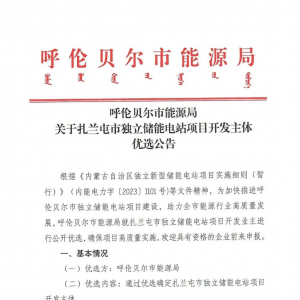 合计1GW/4GWh！内蒙古两大独立储能项目开发主体优选！