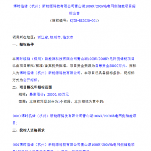 1.4元/Wh！浙江杭州100MW/200MWh电网侧储能EPC招标