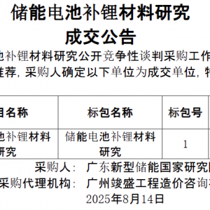北京大学成交70万元储能电池补锂材料研究项目