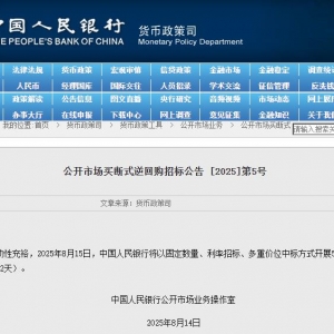 央行：8月15日将开展5000亿元买断式逆回购操作