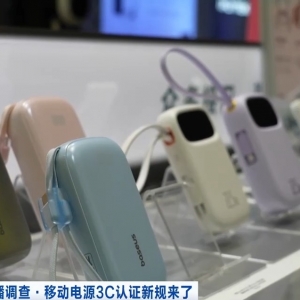 充电宝3C认证新规今起实施 合规产品销量持续增长