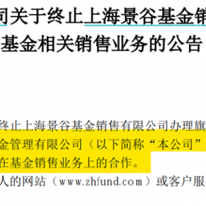 基金代销加速“洗牌”！中海基金终止与上海景谷基金销售有限公司代销业务合作 ...