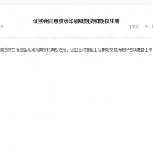 证监会同意胶版印刷纸期货和期权注册
