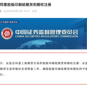 期货市场大消息！胶版印刷纸期货等五品种获批