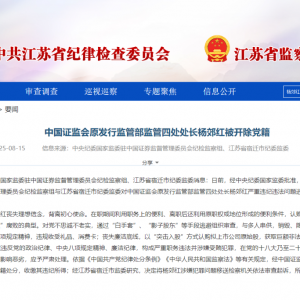 证监会原发行监管部监管四处处长杨郊红，开除党籍！