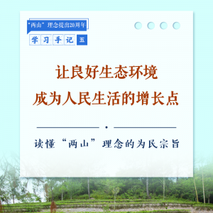 学习手记｜让良好生态环境成为人民生活的增长点——读懂“两山”理念的为民宗旨 ...
