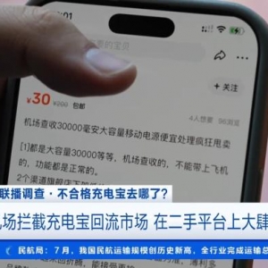 大量机场拦截的不合格充电宝，到底去哪了？记者调查→