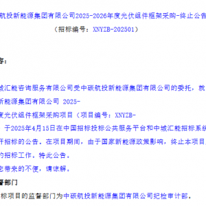 近3GW光伏组件采购终止
