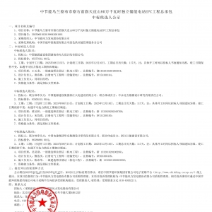 中节能内蒙古天皮山800MWh独立储能电站EPC工程总承包中标候选人公示 ...