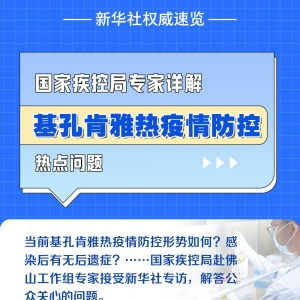 国家疾控局专家详解基孔肯雅热疫情防控热点问题