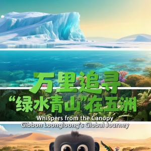 探寻“绿色密码”！AI微电影《万里追寻：“绿水青山”在五洲》全网上映 ...