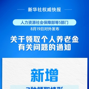9月1日起实施！个人养老金新增3种领取情形