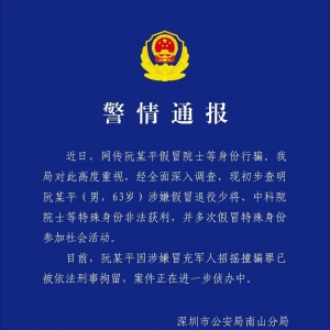 深圳警方：涉嫌冒充军人招摇撞骗假院士阮某平被刑拘