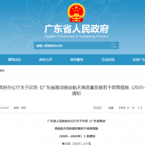 广东商业航天三年规划出炉 真金白银补贴基建端 瞄准民商用场景 ...