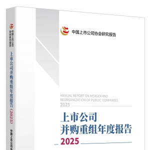 中上协发布《上市公司并购重组年度报告（2025）》