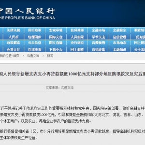 央行新增1000亿元支农支小再贷款 支持防汛救灾及灾后重建