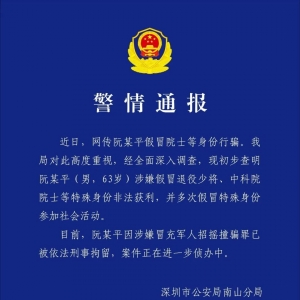 突发！假院士阮某平，被刑拘！假冒国务院参事，余某翔被抓！ ...