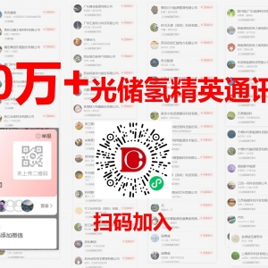 光储氢从业者的福音！这个10万+精准通讯录小程序 让你告别“找人难” ...