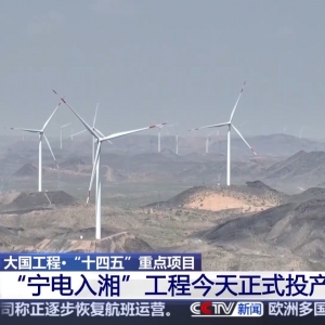 搭上宁电入湘“高速路” 送电1秒够一家三口用3个半月