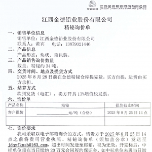 总计约34吨！江西金德铅业股份有限公司发布精铋询价单