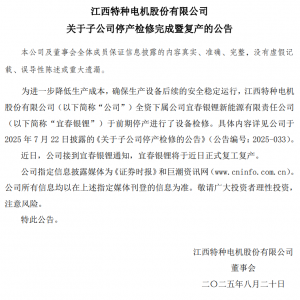江特电机：宜春银锂将于近日正式复工复产 此前预计检修时间26天左右 ...
