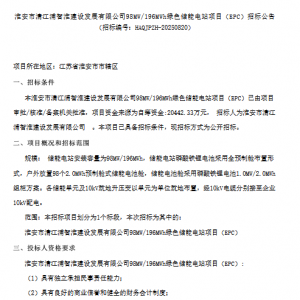 1.043元/Wh！江苏淮安98MW/196MWh储能电站EPC招标