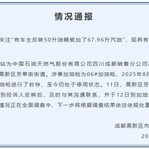 有车主反映50升油箱被加了67.96升汽油 成都高新区市监局通报