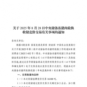 华储网：8月28日中央储备冻猪肉轮换收储竞价交易16100吨