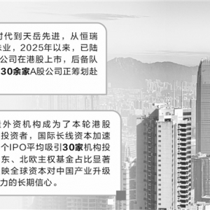 “A+H”上市持续升温 政策红利促企业全球化布局
