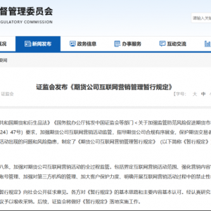 新规发布！事关期货公司互联网营销 这些行为被明令禁止