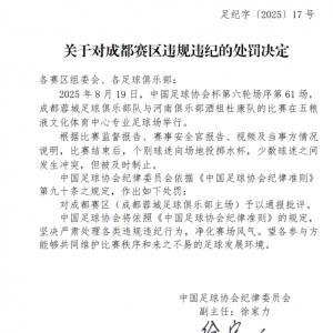 中国足协通报处罚决定