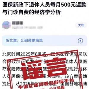 “医保新政下退休人员每月500元返款”？官方回应：谣言