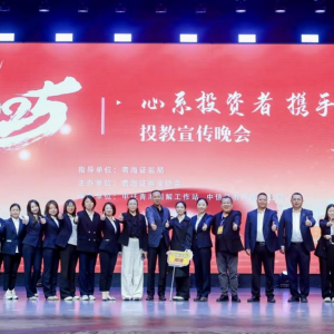 “心系投资者 携手共行动” 青海证券业协会举办投资者教育专项宣传晚会 ...