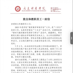 大连科技学院被曝全员停发工资？校方回应