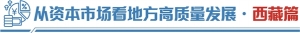 用好政策高地、抬升价值洼地、挖掘资源宝地——金融活水润泽西藏特色经济“格桑花” ...