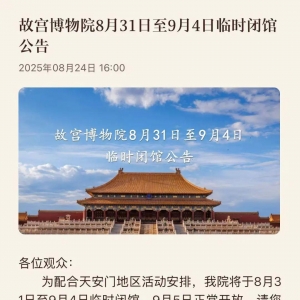 天安门广场9月1日至3日暂停开放、故宫临时闭馆