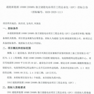 通能新能源陕西宝鸡100MW/200MWh独立储能电站EPC招标