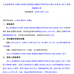 1.158元/Wh！山东泰安200MW/800MWh独立储能项目EPC招标