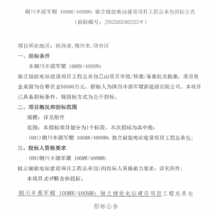 1.25元/Wh！陕西铜川100MW/400MWh 独立储能电站EPC招标