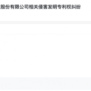 上市关键期 宇树科技突发！因发明专利权纠纷被起诉